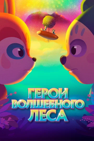 Постер: Герои волшебного леса