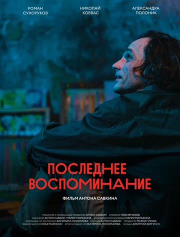 Постер: Последнее воспоминание