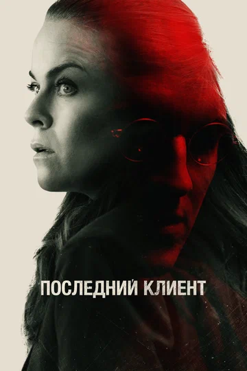 Постер: Последний клиент
