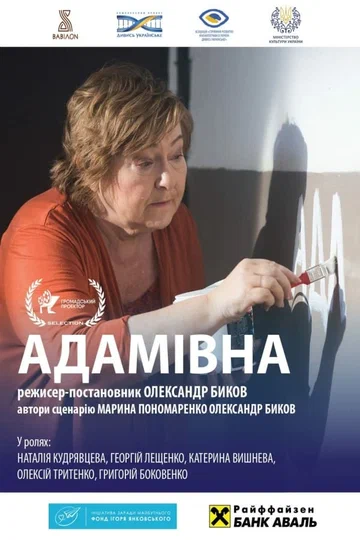 Постер: Адамовна