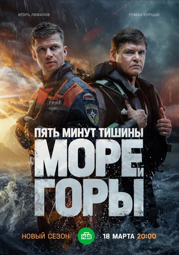 Постер: Пять минут тишины. Море и горы