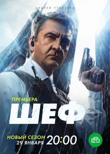 Постер: Шеф. Мужская работа