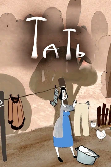 Постер: Тать