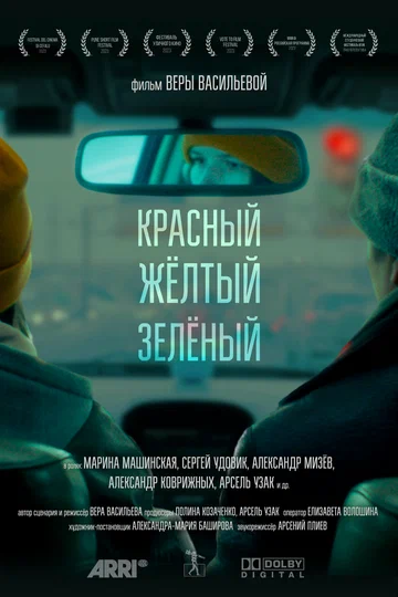Постер: Красный, жёлтый, зелёный