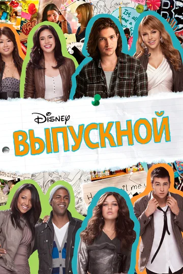 Постер: Выпускной