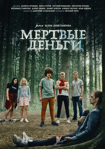 Постер: Мертвые деньги