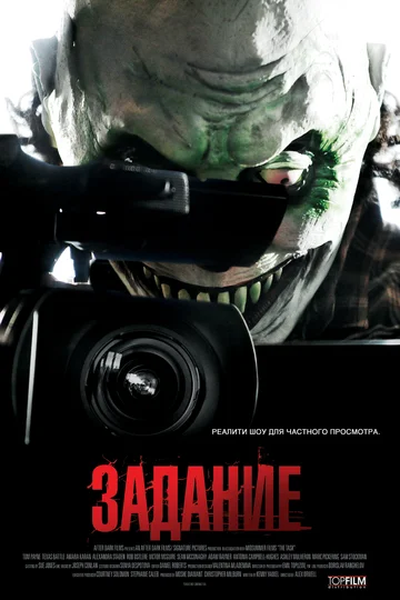 Постер: Задание