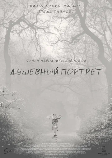 Постер: Душевный портрет