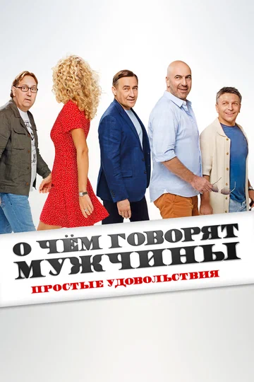 Постер: О чём говорят мужчины. Простые удовольствия