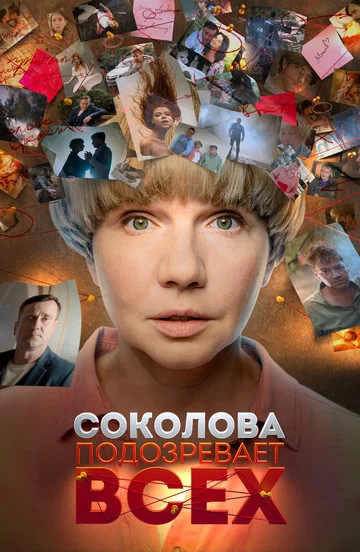 Постер: Соколова подозревает всех