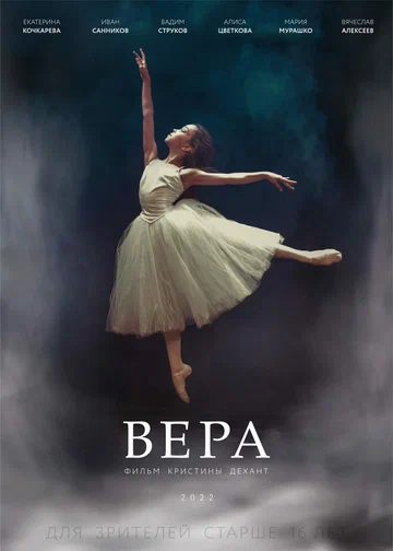Постер: Вера