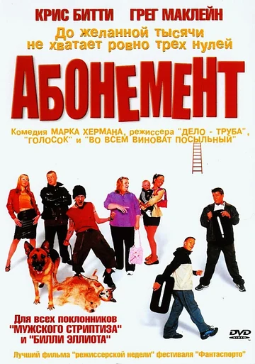 Постер: Абонемент