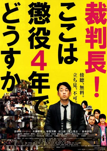 Постер: 裁判長！ここは懲役4年でどうすか