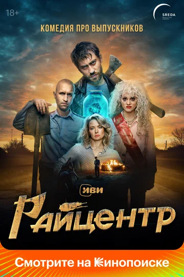 Постер: Райцентр