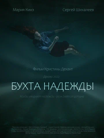 Постер: Бухта Надежды