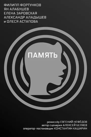 Постер: Память