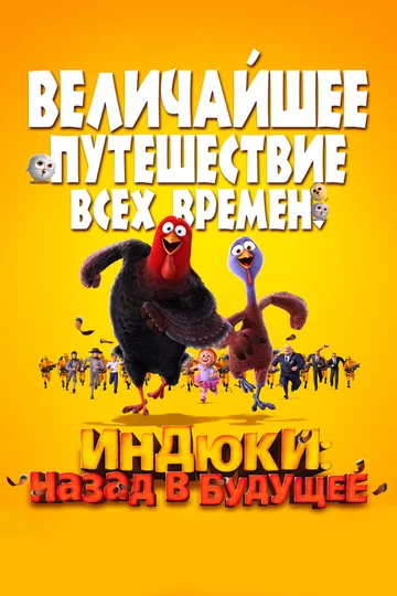 Постер: Индюки: Назад в будущее