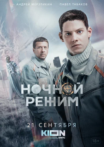 Постер: Ночной режим