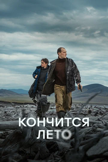 Постер: Кончится лето