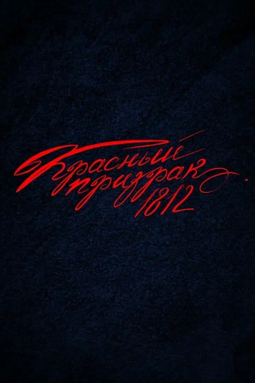 Постер: Красный Призрак 1812