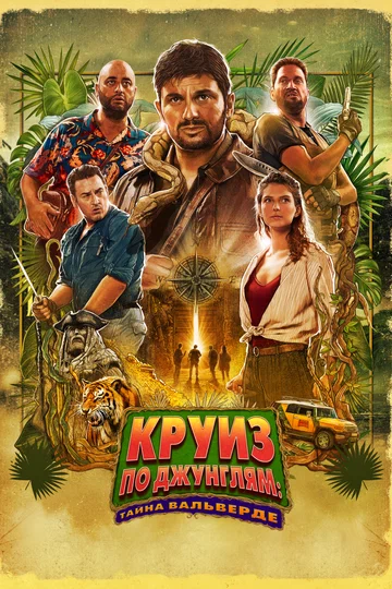 Постер: Круиз по джунглям: Тайна Вальверде