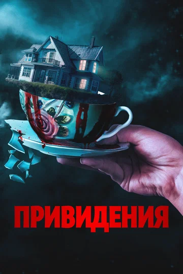 Постер: Привидения