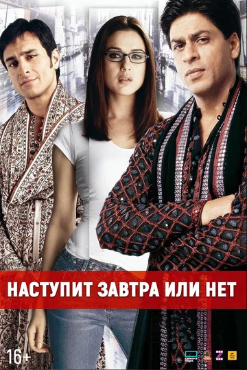 Постер: Наступит завтра или нет?