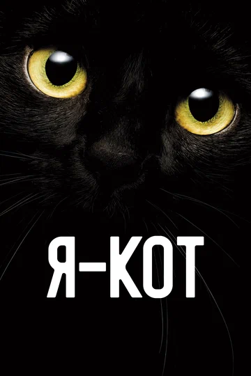 Постер: Я — кот