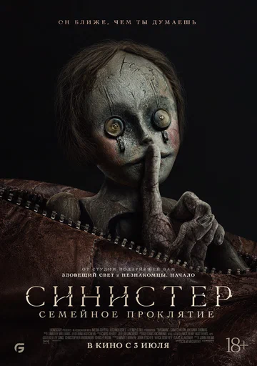 Постер: Синистер. Семейное проклятие
