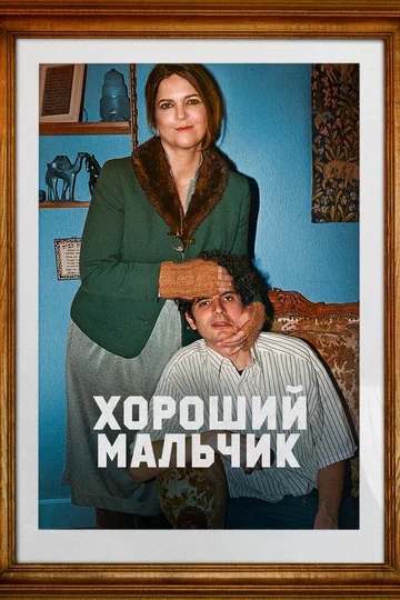 Постер: Хороший мальчик
