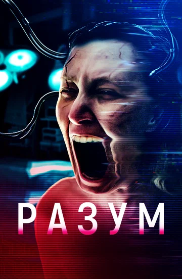 Постер: Разум