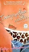 Постер: Татуировка любви