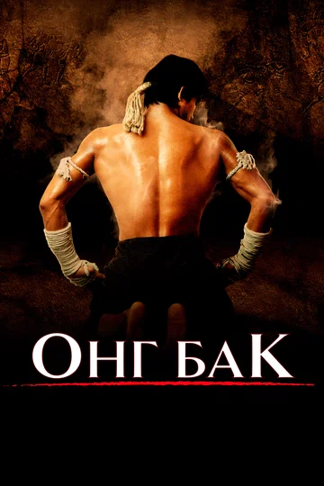 Постер: Онг Бак