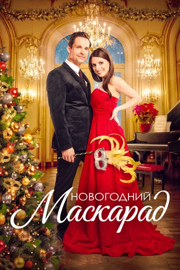 Постер: Новогодний маскарад