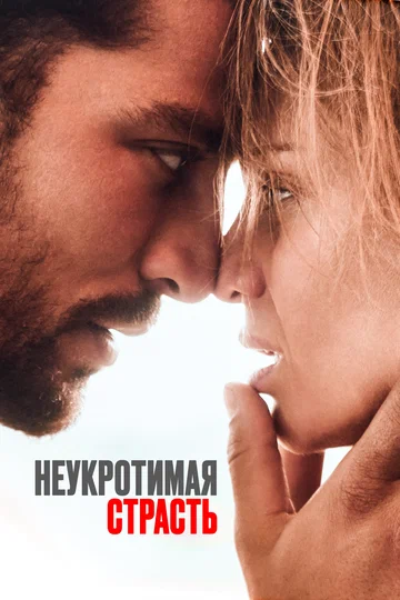 Постер: Неукротимая страсть