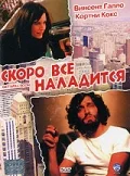 Постер: Скоро все наладится