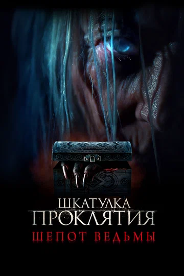 Постер: Шкатулка проклятия. Шепот ведьмы