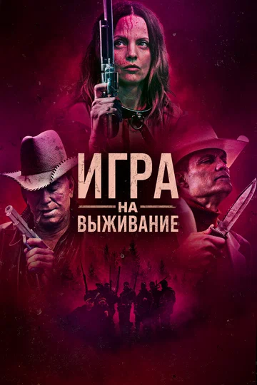 Постер: Игра на выживание