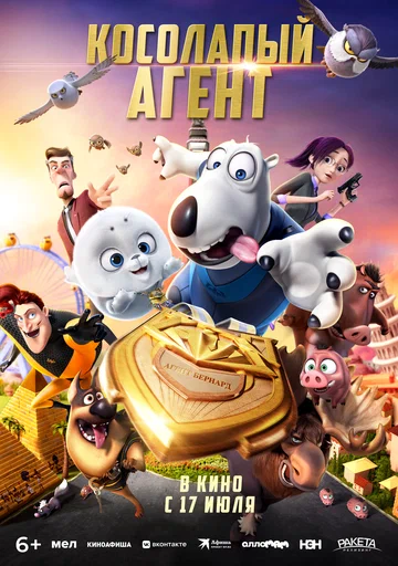 Постер: Косолапый агент