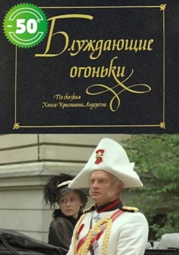 Постер: Блуждающие огоньки