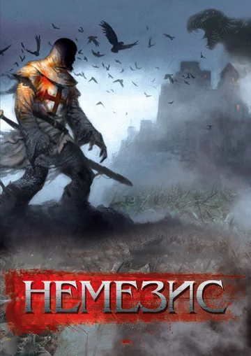 Постер: Немезис
