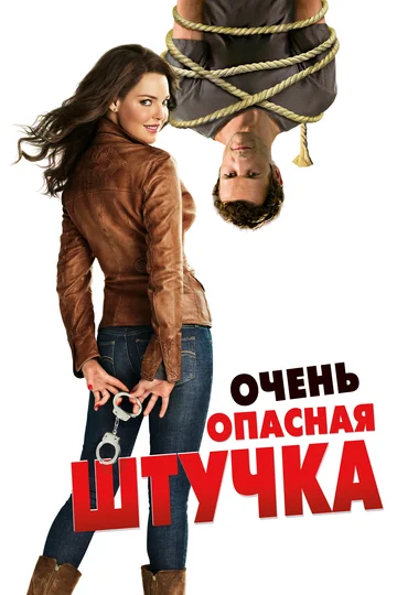 Постер: Очень опасная штучка