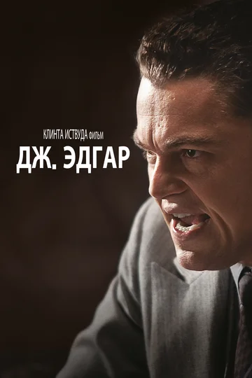 Постер: Дж. Эдгар