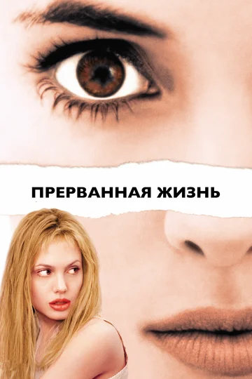 Постер: Прерванная жизнь