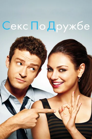 Постер: Секс по дружбе