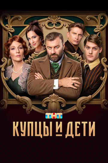 Постер: Купцы и дети