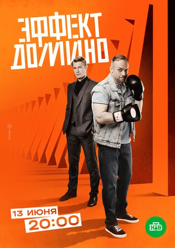 Постер: Эффект домино