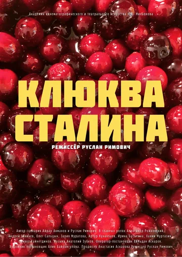Постер: Клюква Сталина