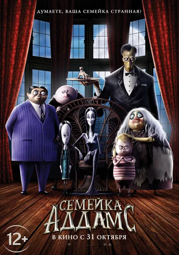 Постер: Семейка Аддамс