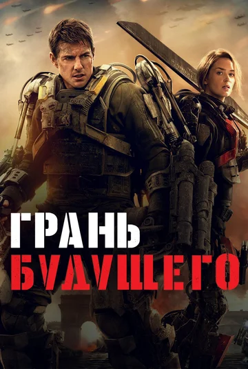 Постер: Грань будущего